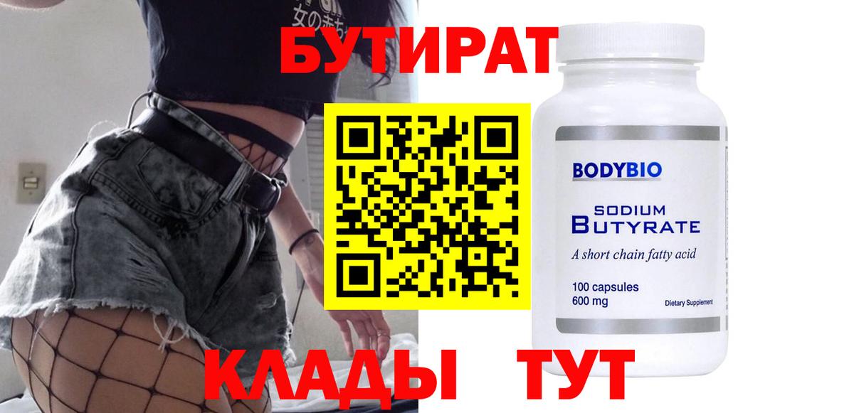 БУТИРАТ вода Златоуст